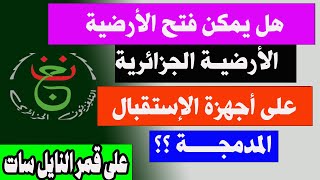 هل يمكن تشغيل القناة الجزائرية الارضية على النايل سات على أجهزة الإستقبال المدمجة ؟ [upl. by Nahtannhoj217]