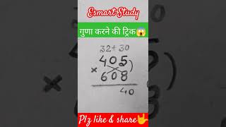 Esmartstudy education maths tricks youtubeshorts shorts video viralvideo youtube trending [upl. by Pleasant199]