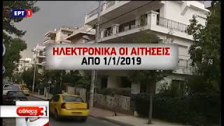 Από τις αρχές του 2019 η καταβολή επιδόματος στέγασης  141118  ΕΡΤ [upl. by Atikat]