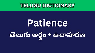 Patience meaning in Telugu  Telugu Dictionary meaning intelugu telugudictionary [upl. by Mcmurry]