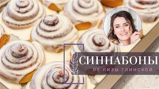 ВКУСНЕЙШИЕ СИННАБОНЫ С НЕЖНЕЙШИМ КРЕМОМ Тающие БУЛОЧКИ с корицей ПОШАГОВЫЙ рецепт от Лизы Глинской [upl. by Carolle23]