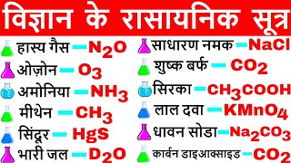 विज्ञान के रासायनिक सूत्र  Vigyan ke rasayanik sutra  Science Gk in hindi  विज्ञान Gk tricks [upl. by Newkirk230]