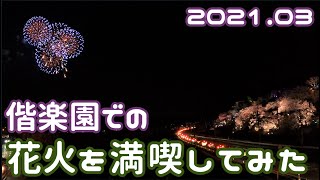 《茨城県水戸市》偕楽園で行われた歓迎花火を眺めてきた様子を動画にしてみました！ [upl. by Thekla]