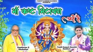 Maa kast mitavan aari seमां कष्ट मिटावण आरी सैDurga BhajanRamesh Kaushik Banbhoriरामकरण ढाकलिया [upl. by Nairb865]