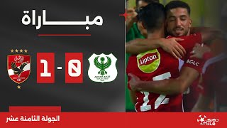 مباراة  المصري 01 الأهلي  الجولة الثامنة عشر  الدوري المصري 20232024 [upl. by Anselmi]