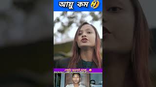 আয়ু কম 🤣 beamit funny bongmedia comedy bongmemes comedyvideos memes shorts reels fun [upl. by Nmutua]