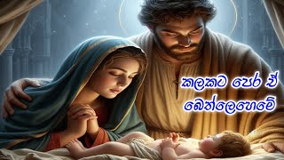 කලකට පෙර ඒ බෙත්⁣ලෙහෙමේ  Kalakata pera e bethleheme Sinhala geethika [upl. by Crista]