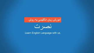 آموزش زبان انگلیسی به روش نصرت درس سیزدهم Amoozesh zabane Englisi nosrat 13 [upl. by Ruben]