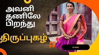 அவனிதனிலே பிறந்து  திருப்புகழ்  AVANITHANILAE PIRANTHU THIRUPUGAZH [upl. by Anilyx]