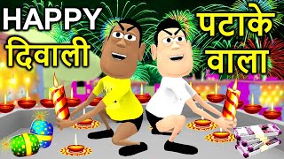 DIWALI PATAKE WALA JOKE  दिवाली पटाके वाला  Happy Diwali Comedy  Funny Comedy Video  Kaddu Joke [upl. by Ileana]