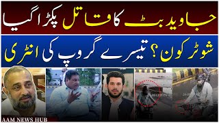 Javed Butt ka kaatil pakra gaya  Senior journalist Mirza Ramzan Baig kay inkashafat  AAM News Hub [upl. by Arihppas804]