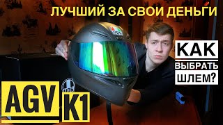 Agv k1  Как выбрать шлем AGV K1 AGV K3 AGV K5 и их отличия [upl. by Ainez]