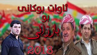 Awat Bokani bo Barzani 292018 [upl. by Baynebridge107]