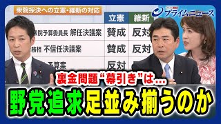 【証人喚問を要請】“自民党政治”追及に足並みは揃うのか 山井和則×藤田文武×岩田明子 2024325放送＜後編＞ [upl. by Toh]