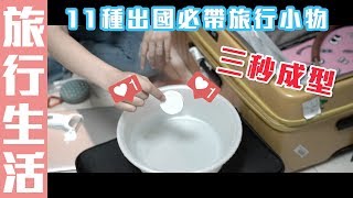 出國旅遊還能很居家的11樣必備物品，這次還準備了很讚的秘密武器！ [upl. by Adamsun]