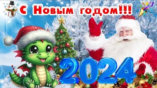 🎅 С Новым годом 🎉☃️ 2024  год Дракона ❄️✨️ Шикарное поздравление к Новому году [upl. by Radke]