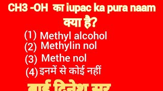 methyl alcohol ka iupac naam by dinesh sir [upl. by Mignon]