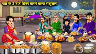 रात के 2 बजे डिनर करने वाला ससुराल  Hindi Cartoon Stories  In Laws Who Have Dinner At 2 am [upl. by Liw]