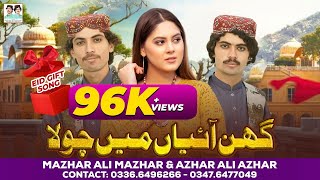 Ghin Aaiyan Main Chola  Mazhar Ali Mazhar  Azhar Ali Azhar  Eid Special Song  New Saraiki Song [upl. by Arrait498]