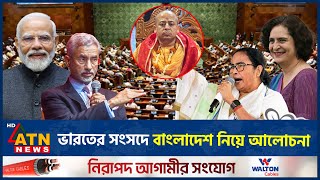 ভারতের সংসদে বাংলাদেশ নিয়ে যে আলোচনা হলো  Indian Parliament  Discussion on Bangladesh  Isckon [upl. by Kinnard428]