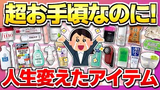 【知らないと損する】コスパ最強！超お手頃なのにリピ買い神商品を教えて！【ガルちゃん】 [upl. by Roper]