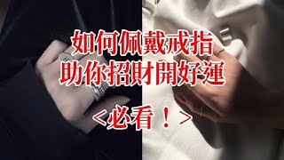 如何佩戴戒指助你招財開好運！？必看！ [upl. by Maice]