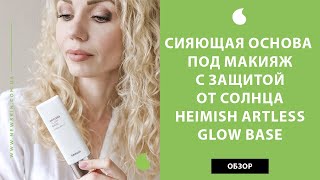 Сияющая база под макияж с защитой от солнца Heimish Artless Glow Base SPF50 PA обзор от New Skin [upl. by Ttimme]