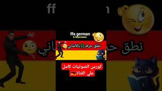 ازاي تنطق حرف R بالالماني  ausspracher​FFAGerman​ 🇩🇪منالالمانيةللعالميةمعفغاوفاطمةحسن​ [upl. by Daus856]