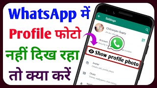 Whatsapp profile picture not showing  Whatsapp profile photo nahi dikh raha hai  Technical Sahara [upl. by Hutton]