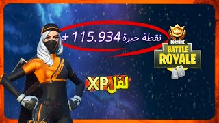 أقوى فورت نايت xp📢 xp فورت نايت🌴 موجود ثلاث منازل 🏠ورجال آلين اثنين🦸‍♂️fortnite xp [upl. by Jadda]