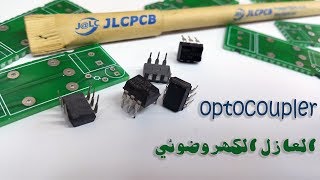 شرح مفصل عن العازل الكهروضوئي optocoupler [upl. by Nerac]