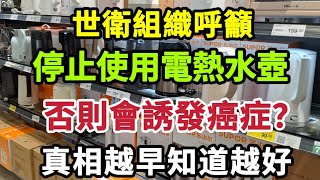 【乐厨怡妈】世衛組織呼籲，停止使用電熱水壺，否則會誘發癌症？真相來了，越早知道越好。 [upl. by Aronaele]