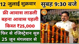 ladli behna awas yojana mp 2024  लाडली बहना आवास योजना पहली किस्त ₹25000 साथ 14वी किस्त ₹1500 [upl. by Nyltak]