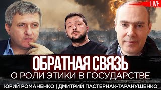 Обратная связь О роли этики в государстве Дмитрий ПастернакТаранушенко и Юрий Романенко [upl. by Hailed862]