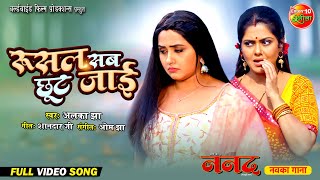 Roosal Sab Chhoot Jaayi  Nanad  Kajal Raghwani Rinku Ghosh  New bhojpuri Song 2024 [upl. by Ykciv]