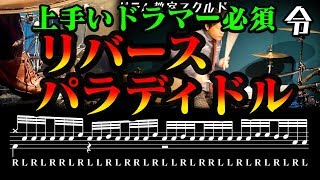 【ドラム講座】リバースパラディドル基礎練習 叩き方と使い方【令】Reverse paradiddle Drum Lesson [upl. by Marte]