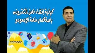 شرح مبسط لاستخدام تطبيق الادمودو edmodo للمبتدئين [upl. by Ari]