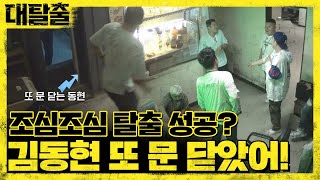 조심조심 탈출 성공 김동현 또 문 닫았어  대탈출 Great escape 4회 [upl. by Nas306]