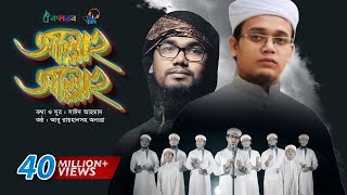 Allah Allah  Bangla Islamic Song by Kalarab Shilpigosthi  Eid Release 2017 [upl. by Alicia]