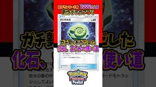 【新作ポケカ】ポケポケ 化石まさかの使い道 ポケモンカード 【Pokémon Trading Card Game Pocket】 [upl. by Nomolas716]