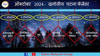 Ep 174  ऑक्टोबर 2024 खगोलीय घटना कॅलेंडर  October 2024 Astronomical Events Calendar [upl. by Naneek511]