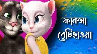 Tona Tunir Golpo  টোনা টুনির গল্প  ফাকসা বেটিছাওয়া [upl. by Veradia]