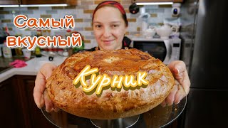 Как приготовить настоящий КУРНИК Пирог с курицей и картошкой цыганка готовит [upl. by Kulsrud]