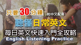 🎧保母級聽力訓練｜聽懂日常英文｜每日英文快速入門｜零基礎學英文｜日常英語學習  30分鐘英文｜最高效的學習方法｜English Listening（附中文配音英語聽力初級英文聽力 [upl. by Leunam]