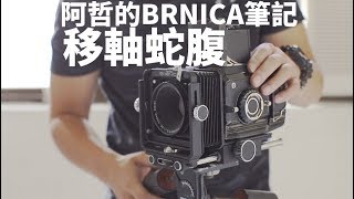 阿哲的BRONICA筆記 Bronica S2 Bellows 移軸微距蛇腹 實用介紹 [upl. by Benita]