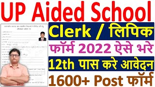 UP Aided School Lipik Vacancy 2022 Form Kaise Bhare ¦¦ UP Aided School Clerk Form 2022 Apply Offline [upl. by Ahseinad]