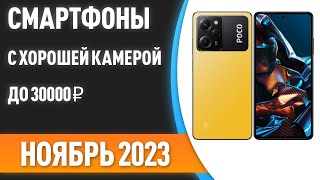 ТОП—7 💥Смартфоны с хорошей камерой до 30000 ₽ Рейтинг на Ноябрь 2023 года [upl. by Sim202]