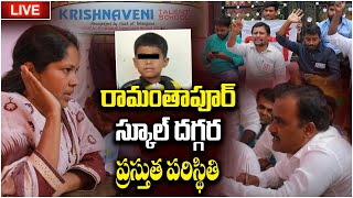 🔴LIVE🔴రామంతాపూర్ లో తీవ్ర విషాదం  Ramanthapur Krishnaveni Talent School Incident in Hyderabad [upl. by Emmeline]