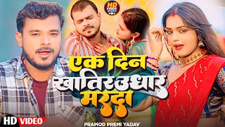 Video  एक दिन खातिर उधार मरदा PramodPremiYadav  Ek Din Khatir Udhar Marda  Video Song 2024 [upl. by Fried406]