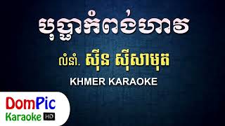 áž”áž»áž”áŸ’áž•áž¶áž€áŸ†áž–áž„áŸ‹áž áž¶ážœ ážŸáŸŠáž¸áž“ ážŸáŸŠáž¸ážŸáž¶áž˜áž»áž áž—áŸ’áž›áŸáž„ážŸáž»áž‘áŸ’áž’  Bopha Kompong Have Sin Sisamuth  DomPic Karaoke [upl. by Elyrrad]